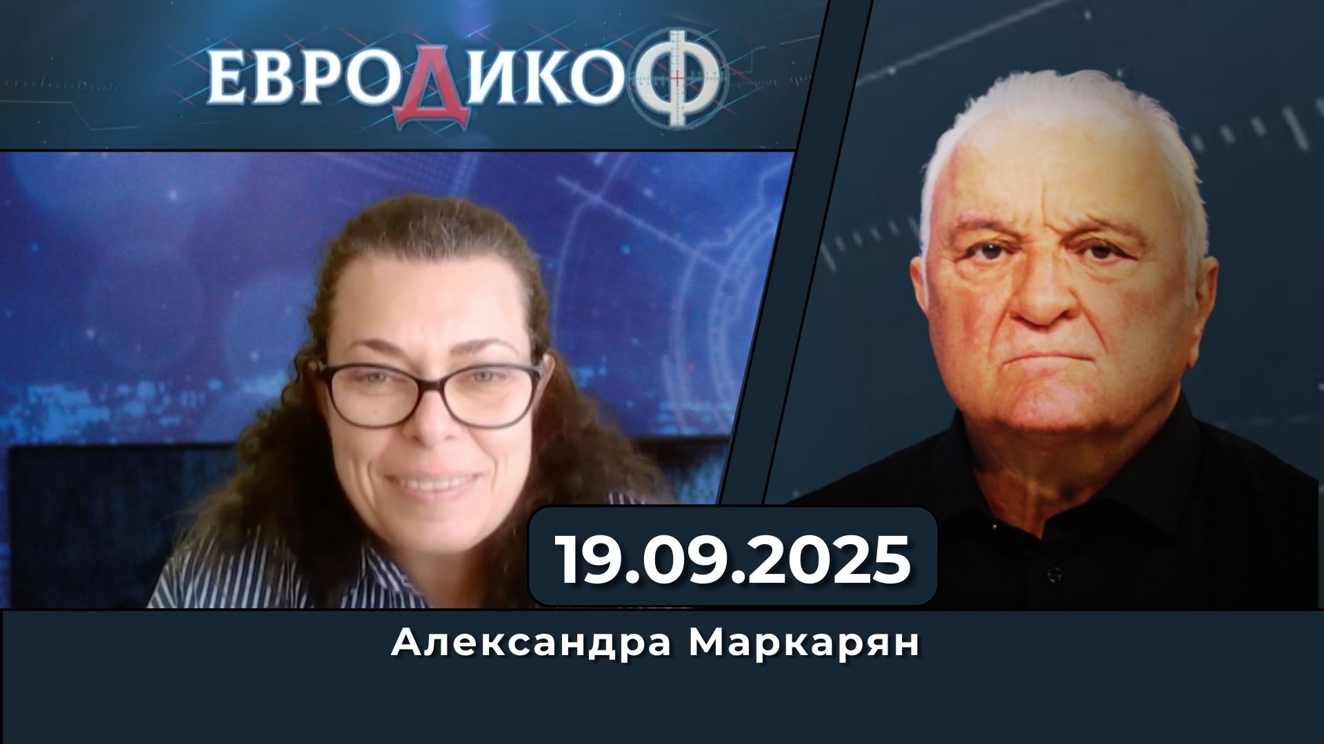 Александра Маркарян, коментар на водещия в „ЕвроДикоФ“ – 19.09.2025 год.