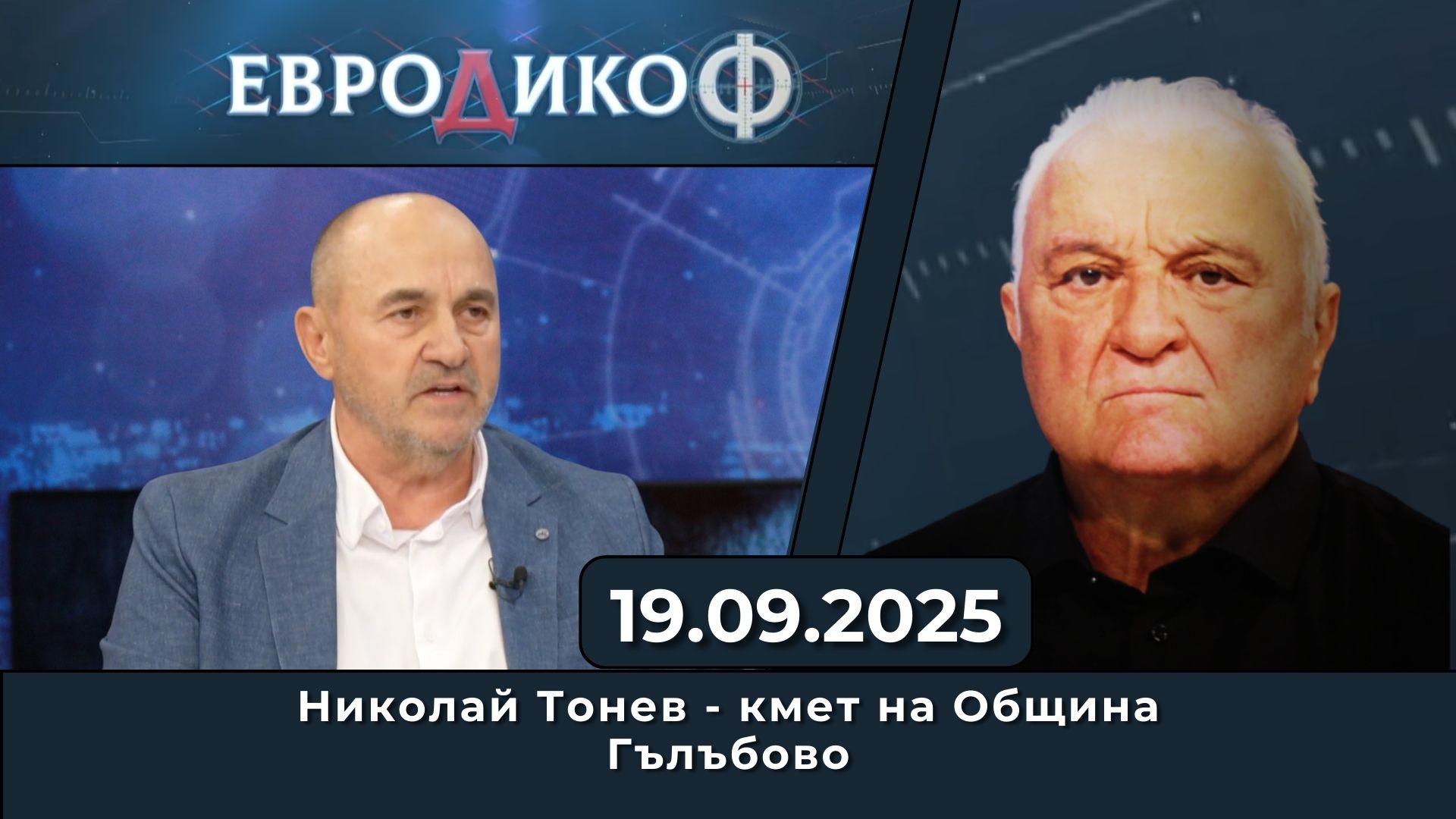 Николай Тонев в „ЕвроДикоФ“ – 19.09.2025 год.