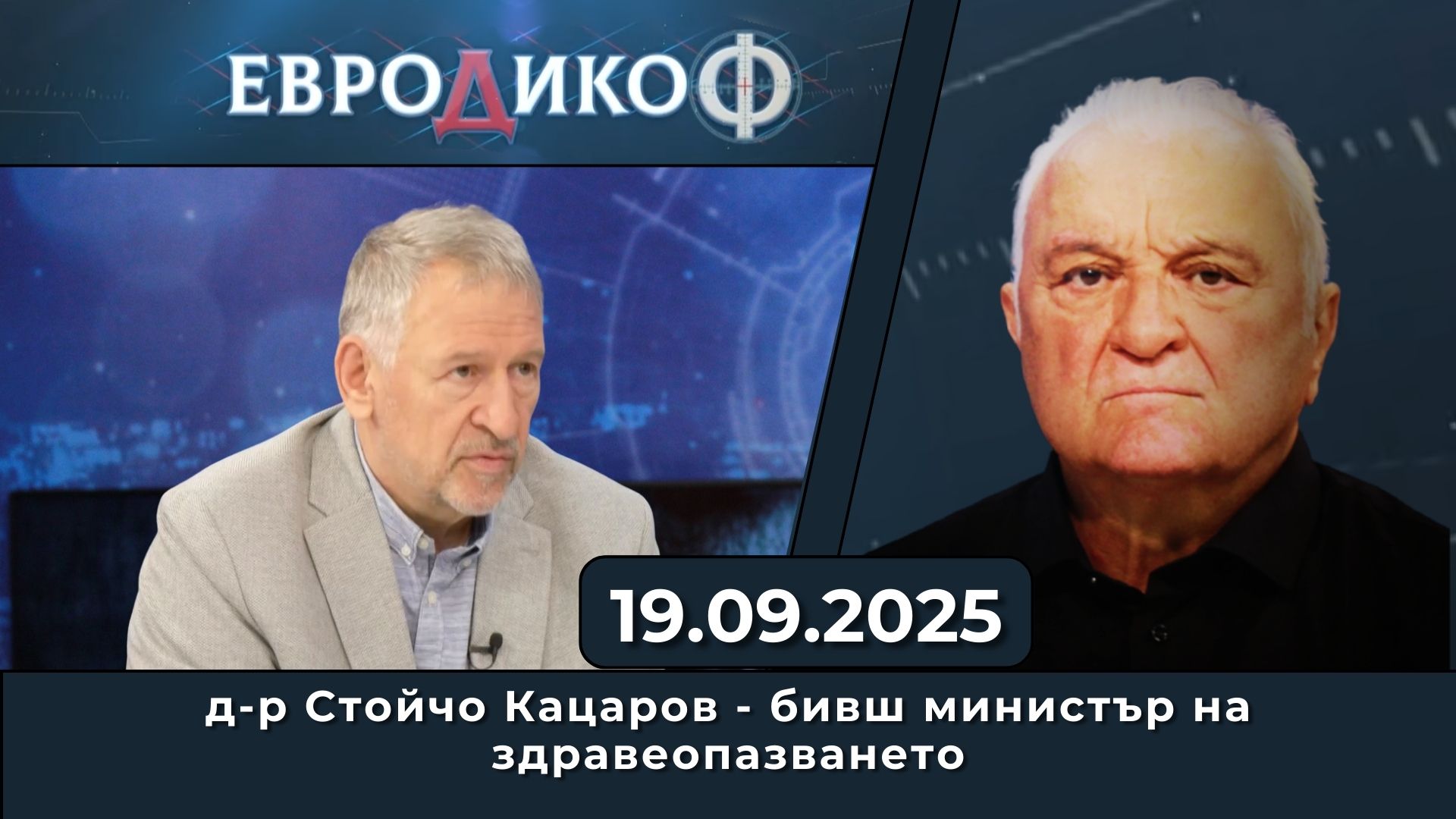 Стойчо Кацаров в „ЕвроДикоФ“ – 19.09.2025 год.