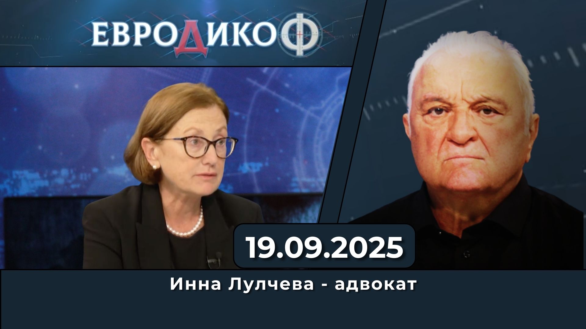 Инна Лулчева в „ЕвроДикоФ“ – 19.09.2025 год.
