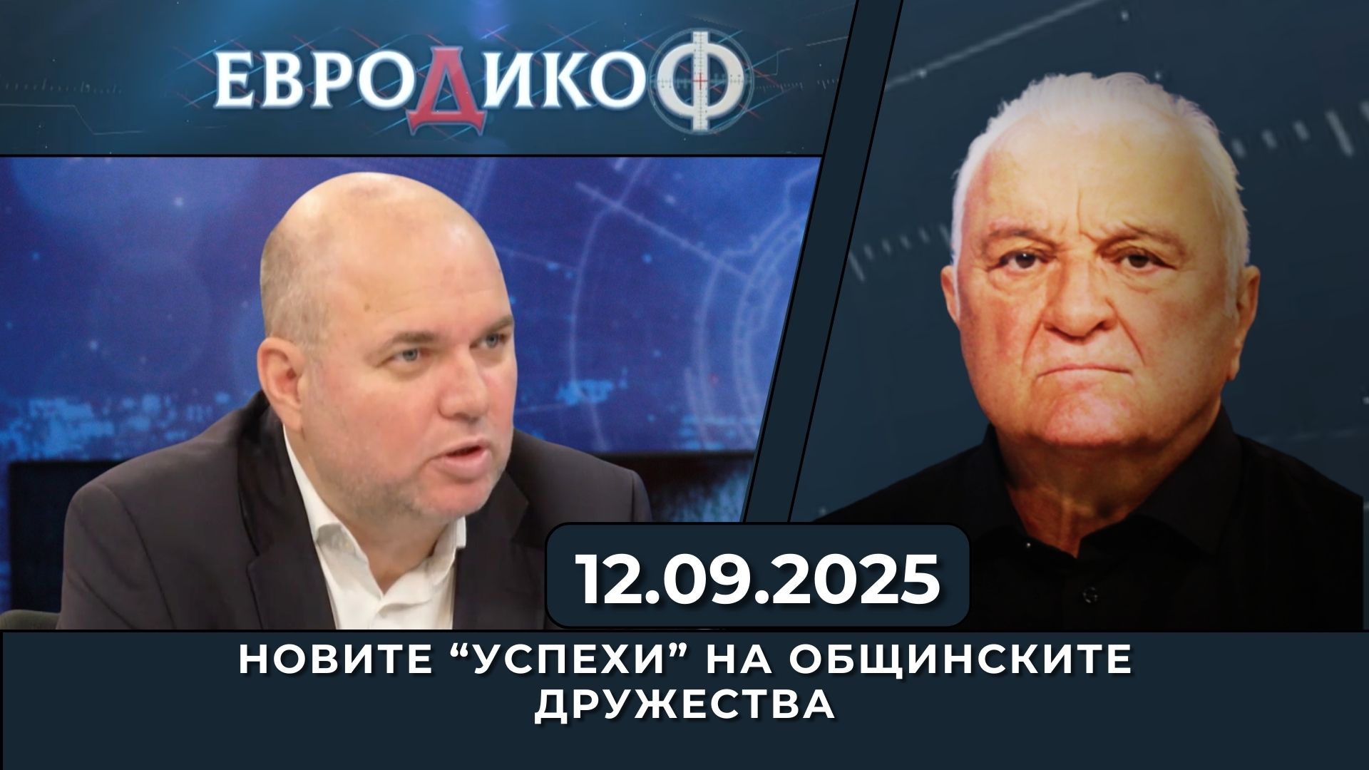 Владислав Панев в „ЕвроДикоФ“ – 12.09.2025 год.