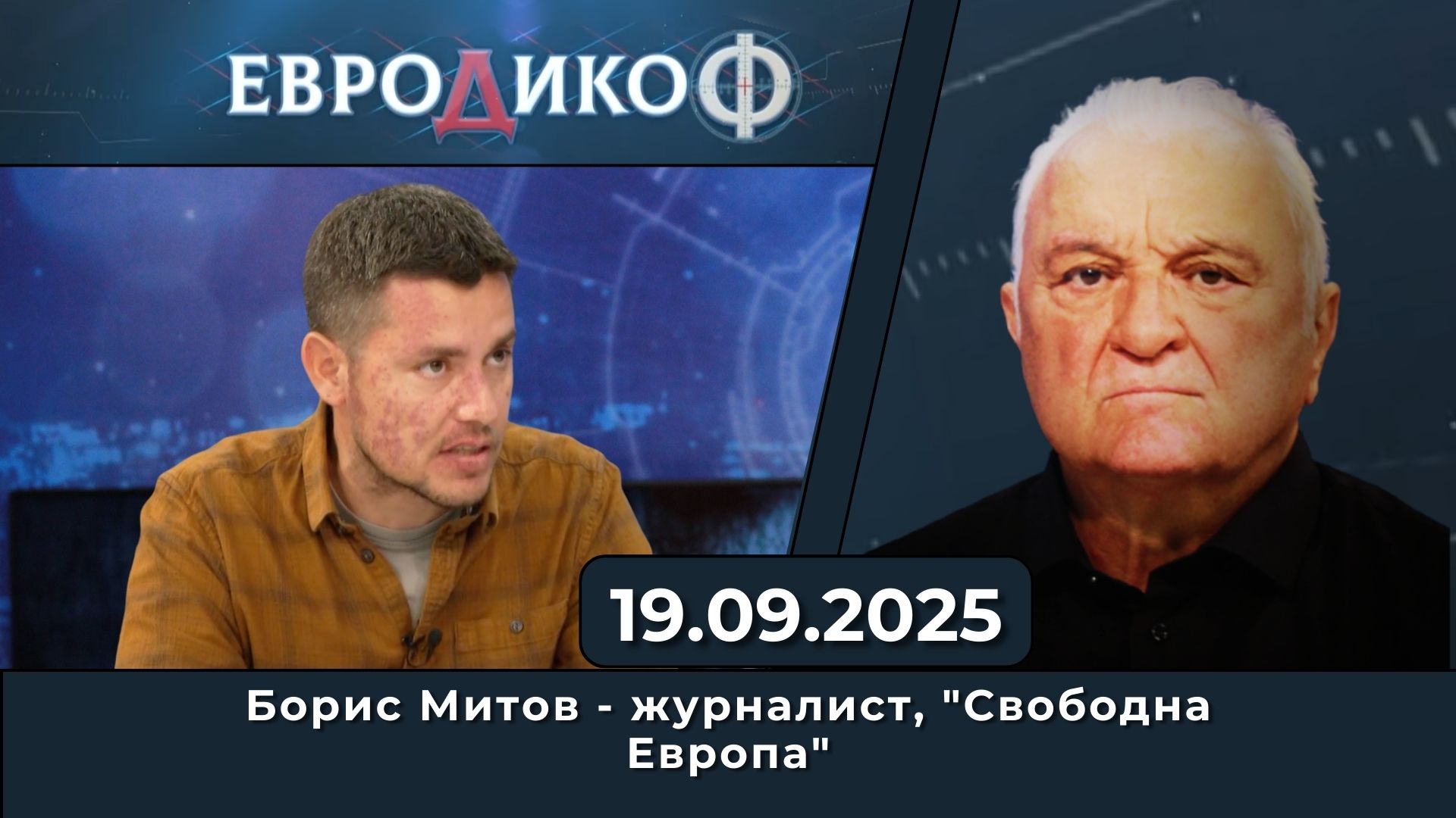 Борис Митов в „ЕвроДикоФ“ – 19.09.2025 год.