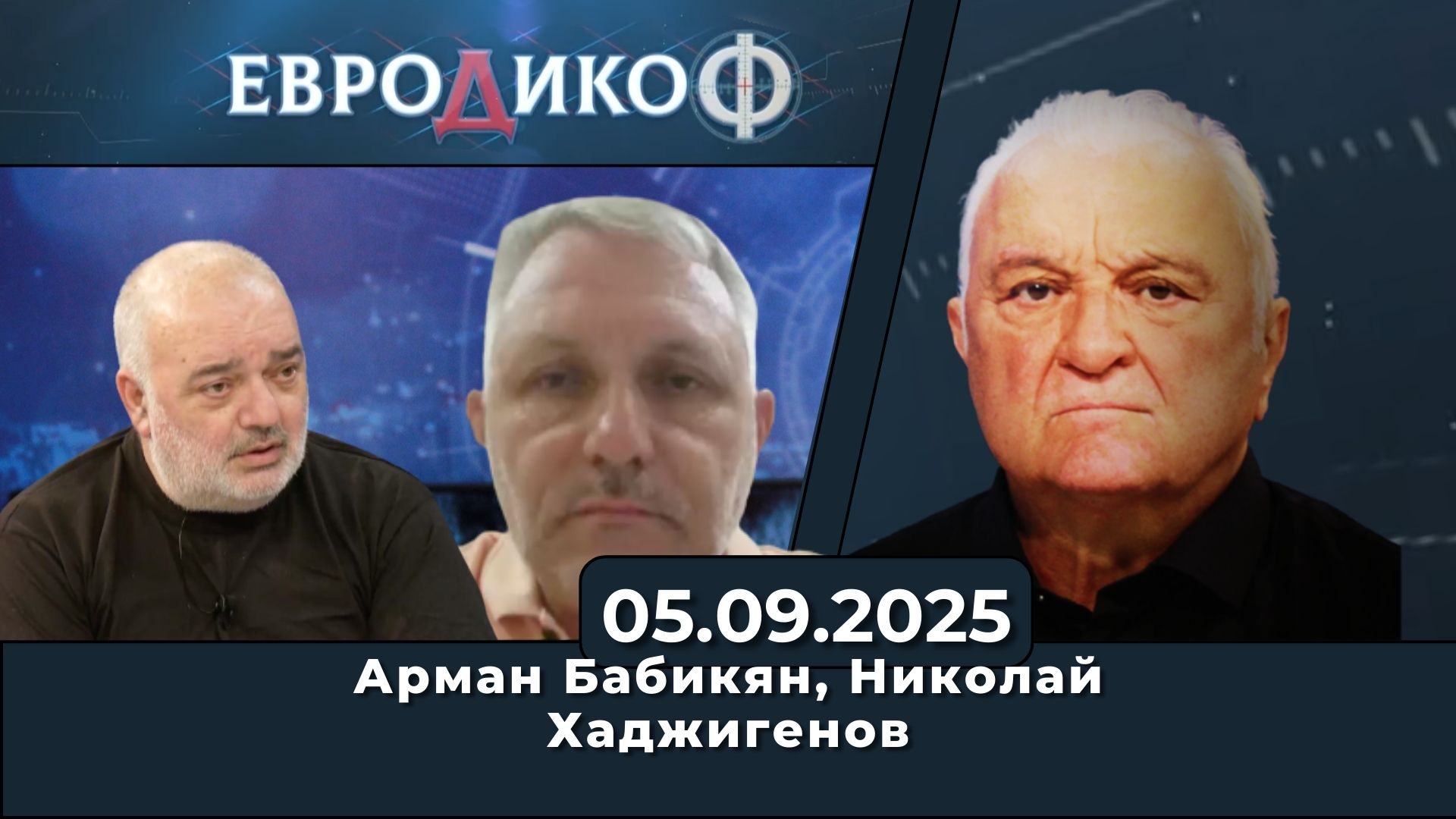 Арман Бабикян, Николай Хаджигенов в „ЕвроДикоФ“ – 05.09.2025 год.