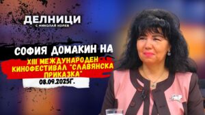 Елена Табанова – Димитрова: София приема XIII Международен кинофестивал „Славянска приказка“