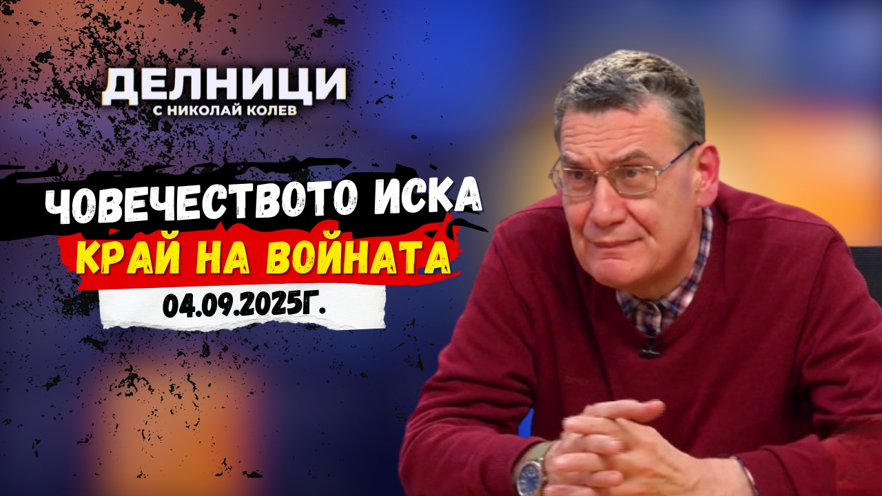 Мирослав Попов: В интерес на човечеството е да се оправят отношенията между Русия и Украйна