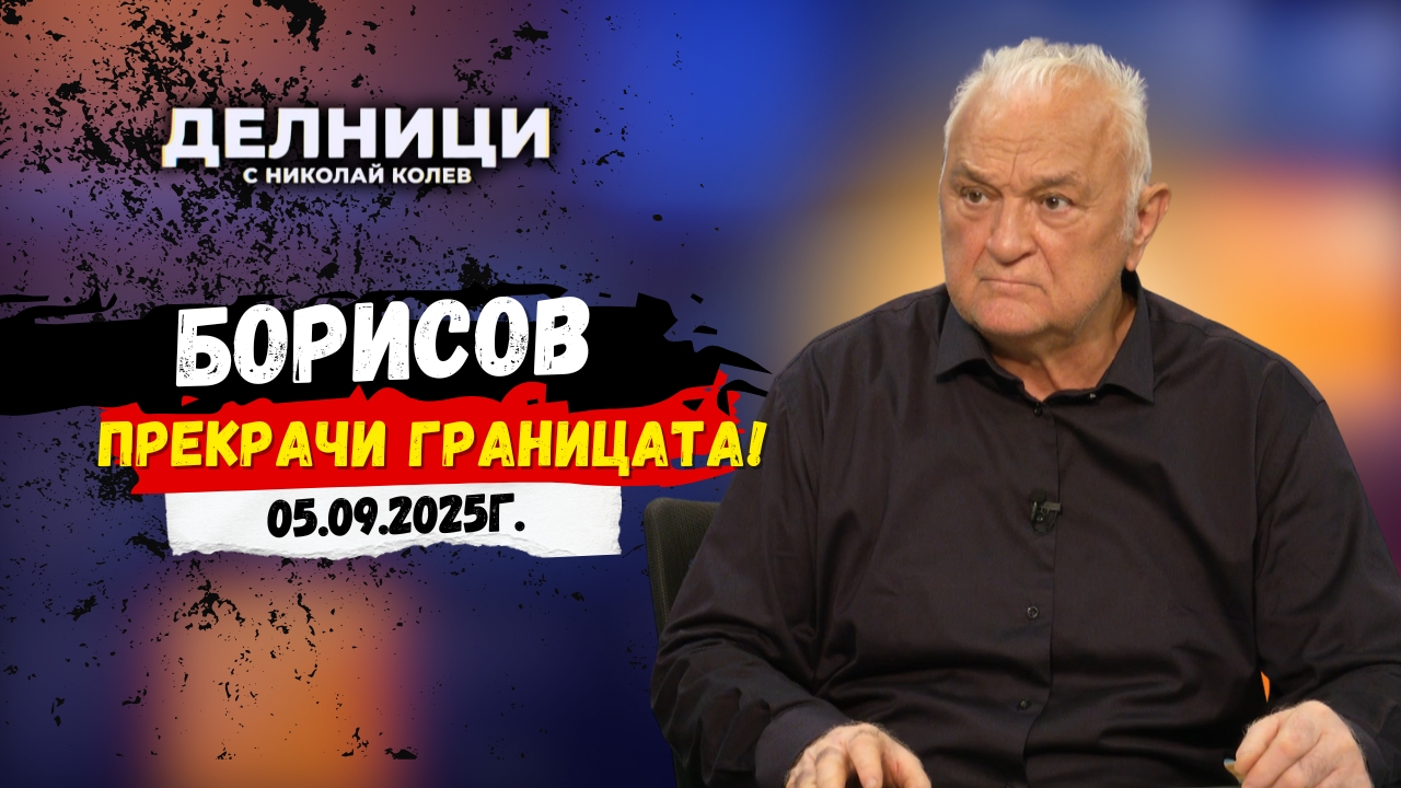 ЕвроДикоФ: Борисов за пръв път мина граница, която може да му струва доста скъпо