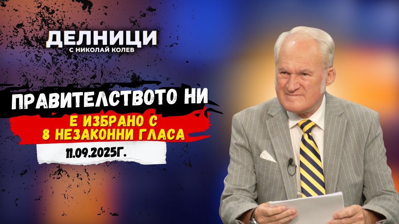 Кольо Парамов: Правителството ни е избрано с осем незаконни гласа