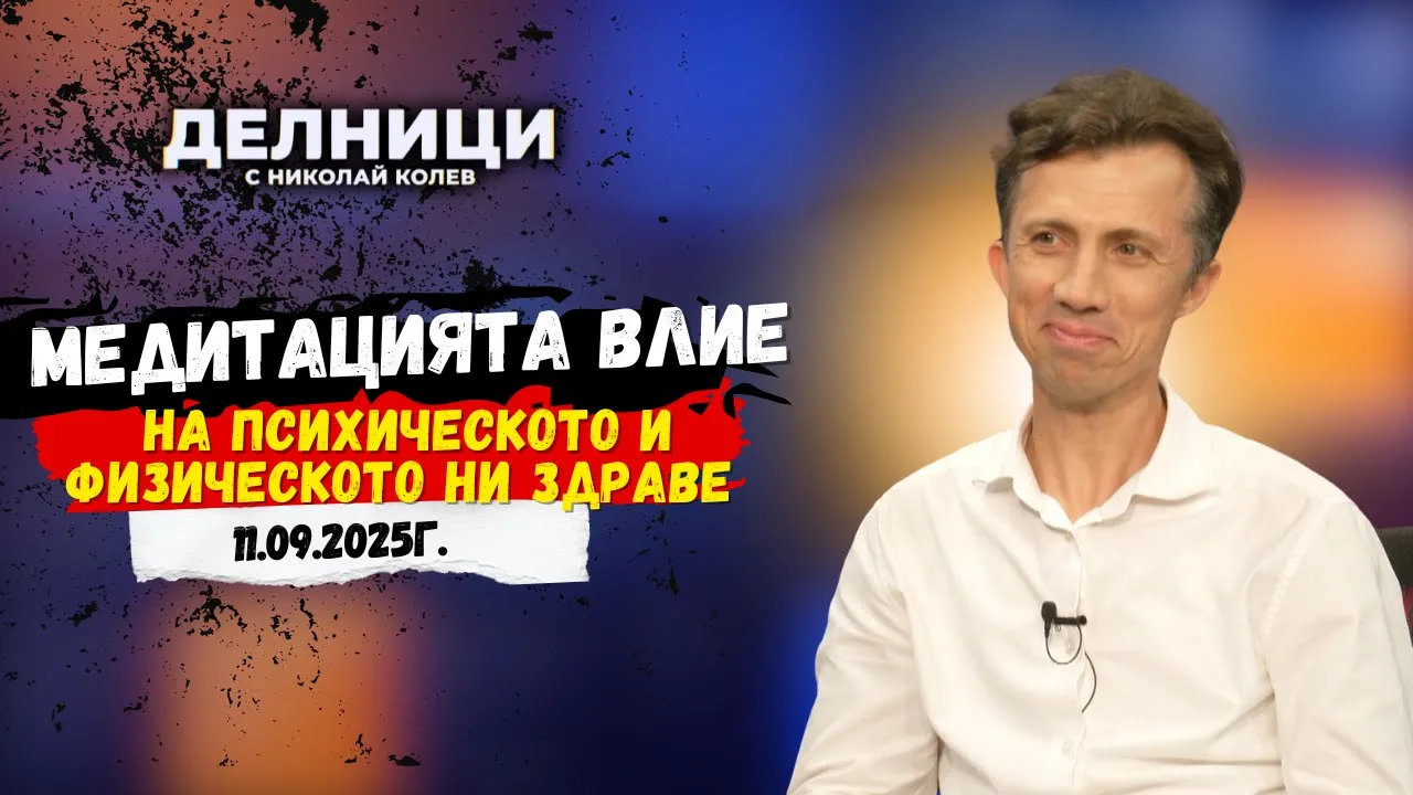 Константин Драгов: Медитацията е ключ към щастието и вътрешния мир