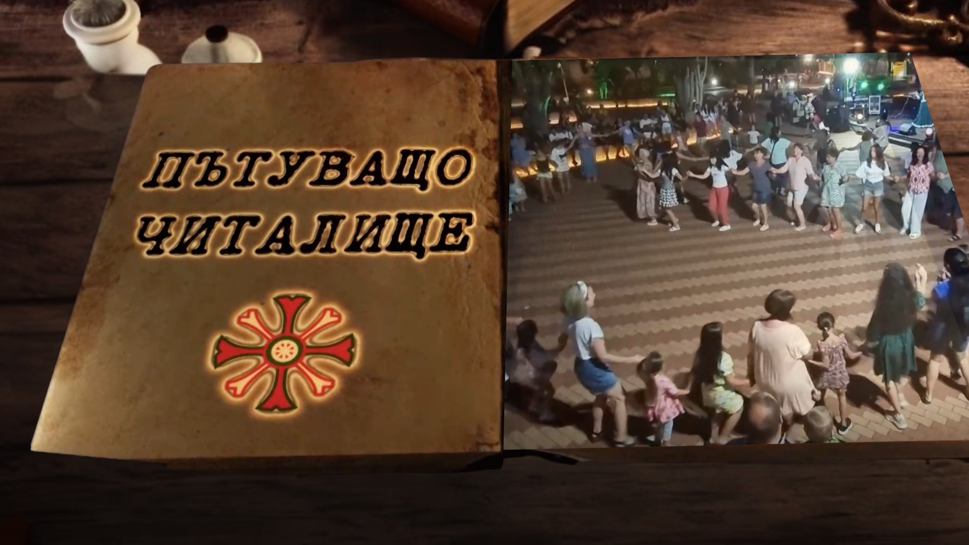 „Пътуващото читалище“ гостува на Брегово