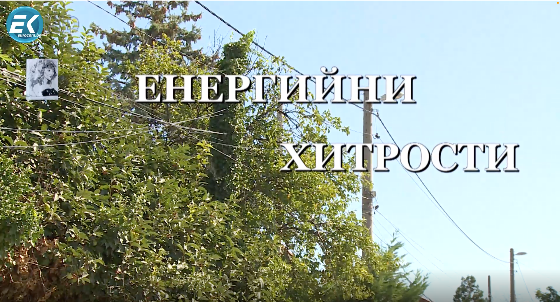 ЕНЕРГИЙНИ ХИТРОСТИ