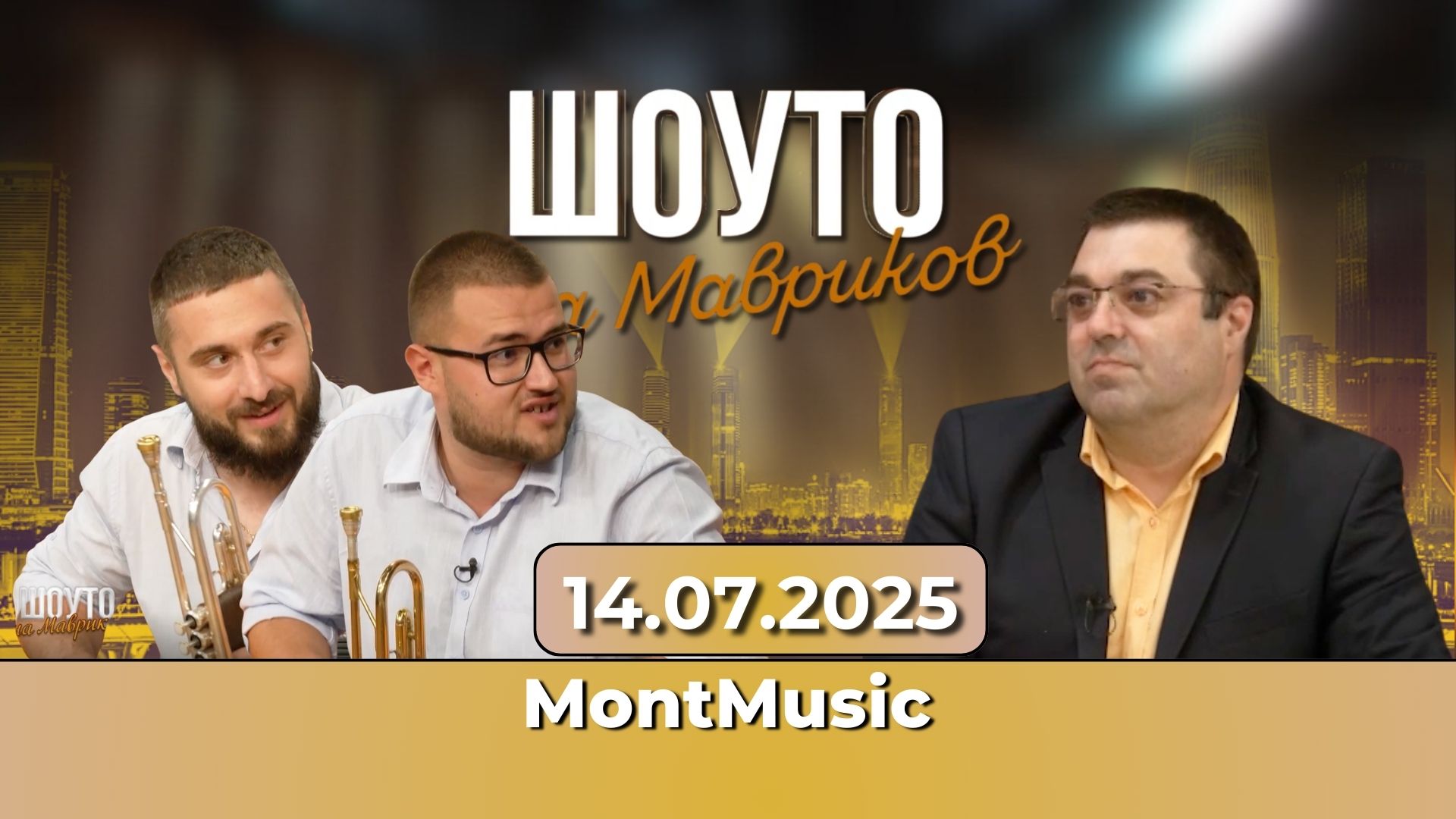 „Шоуто на Мавриков“ – Осми сезон с Духов оркестър MontMusic, музика и настроение!