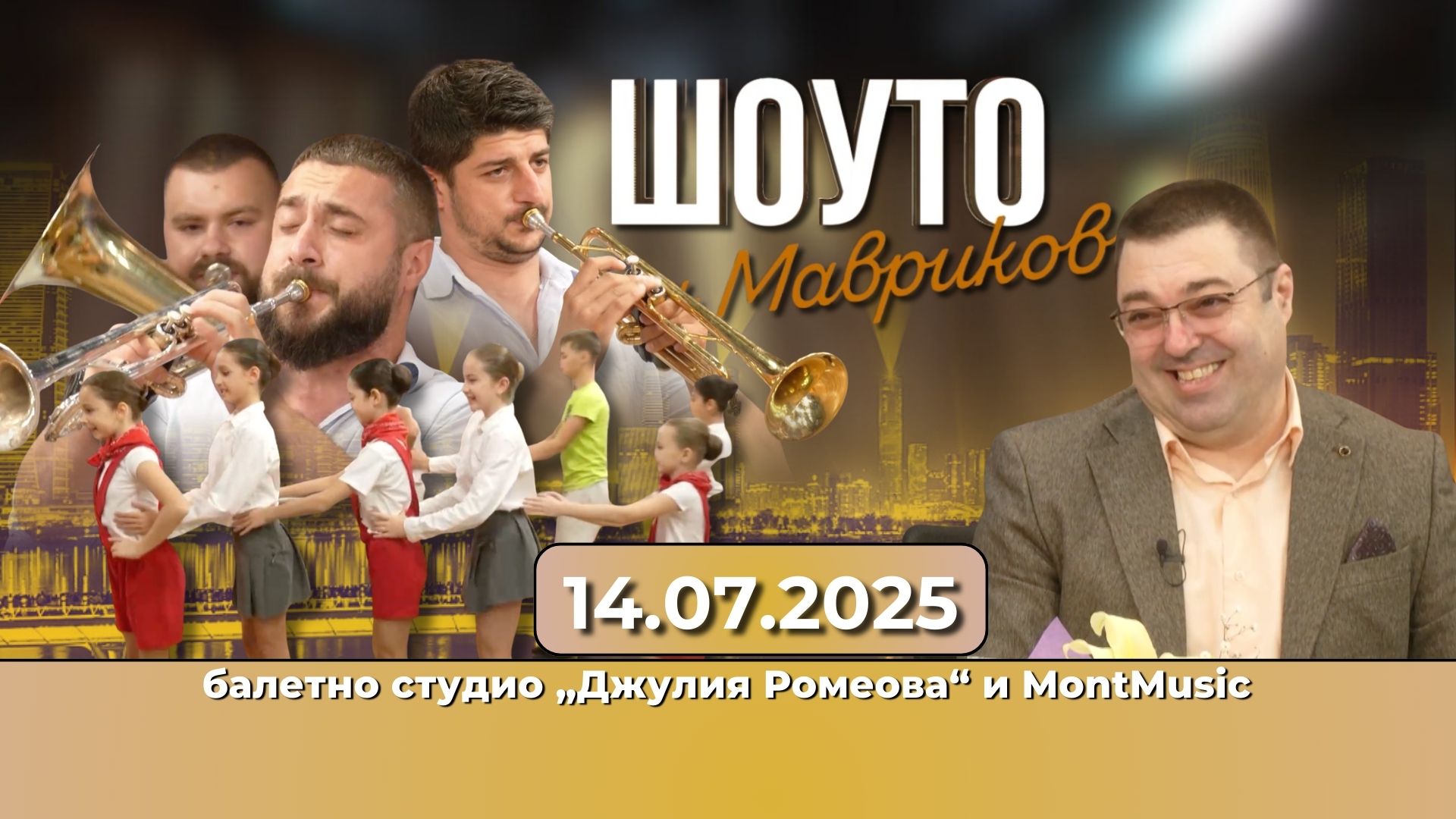 Шоуто на Мавриков“ – Празничен финал с Духов оркестър MontMusic и балетно студио „Джулия Ромеова“