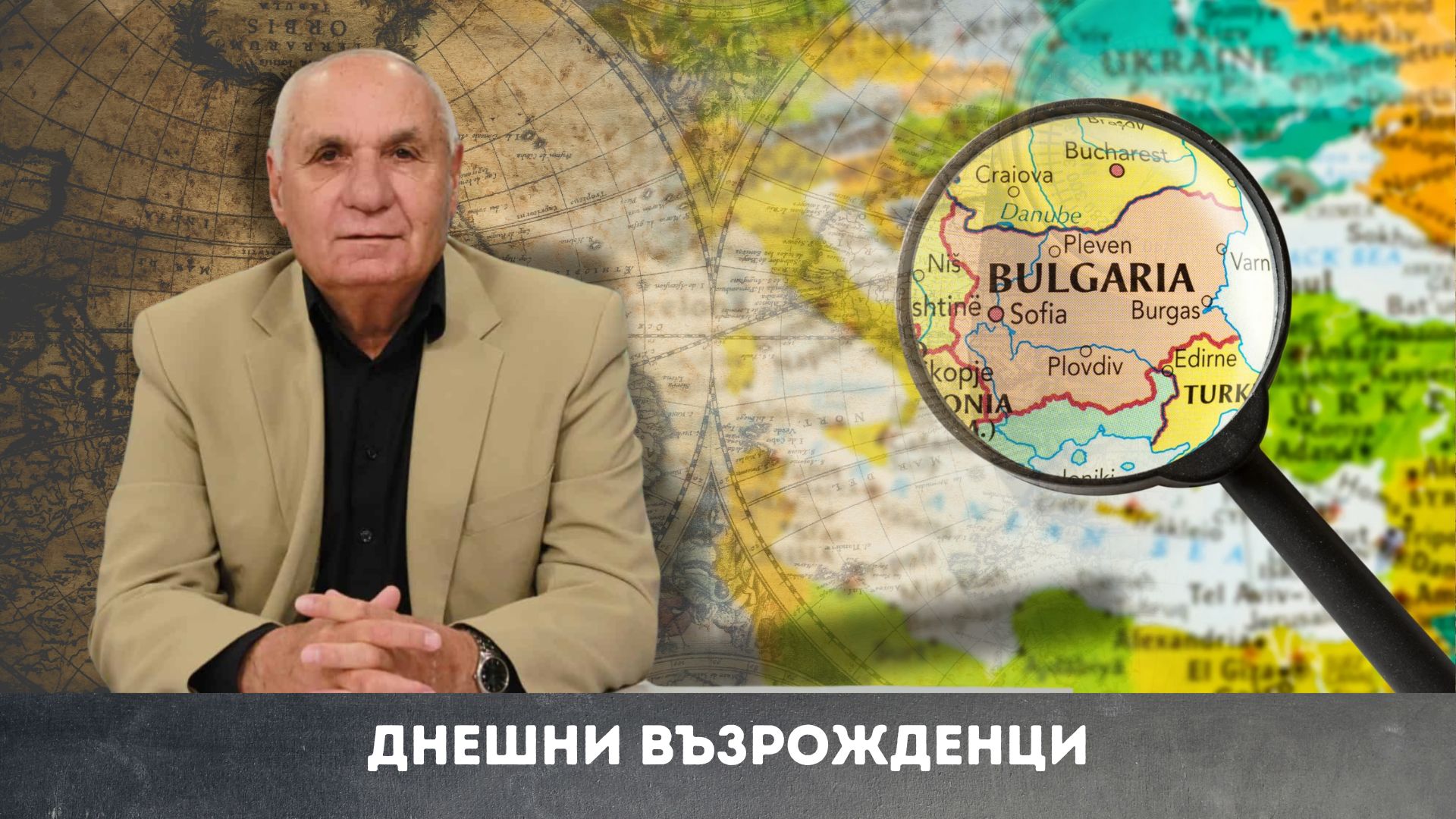 Днешни възрожденци