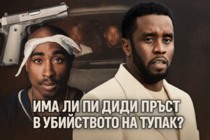 Нови твърдения свързват Пи Диди с убийството на Тупак