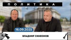 Владимир Симеонов: Репресии в Молдова преди изборите – кой стои зад тях?