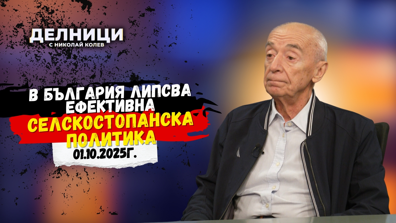 Проф. Захари Захариев: В България липсва ефективна селскостопанска политика