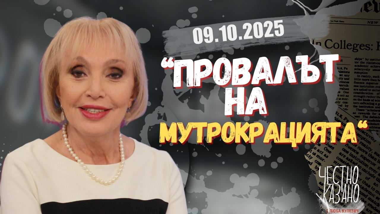 „Провалът на мутрокрацията“