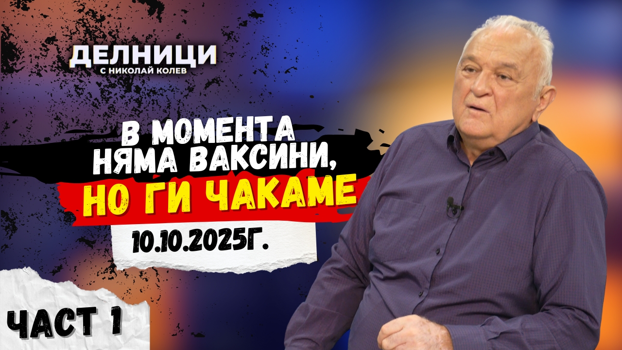 Акцентите в „ЕвроДиков: Властта лъже младите лекари по най-долнопробен начин