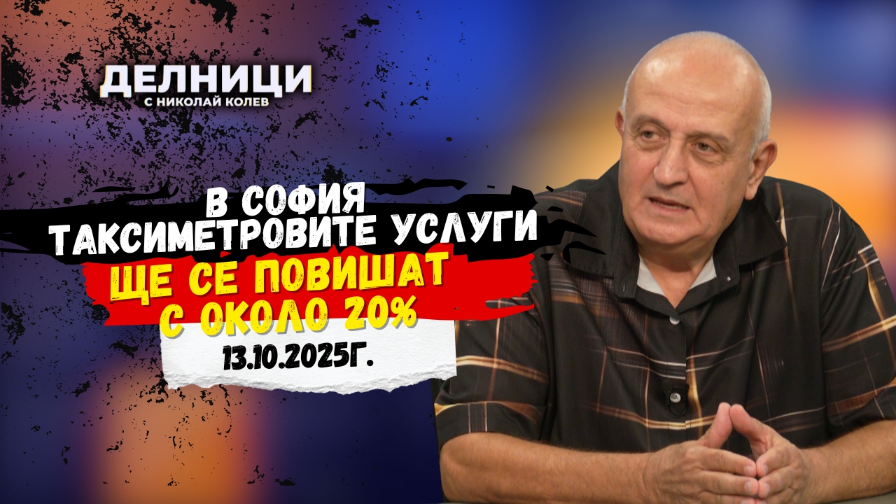 Кирил Ризов: В София таксиметровите услуги ще се повишат с около 20%