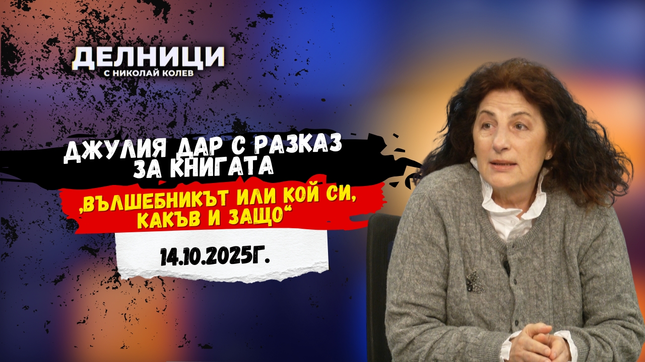 Джулия Дар с разказ за книгата „Вълшебникът или кой си, какъв и защо“