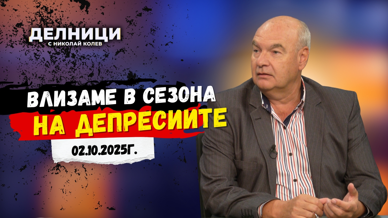 Веселин Герев: Влизаме в сезона на депресиите