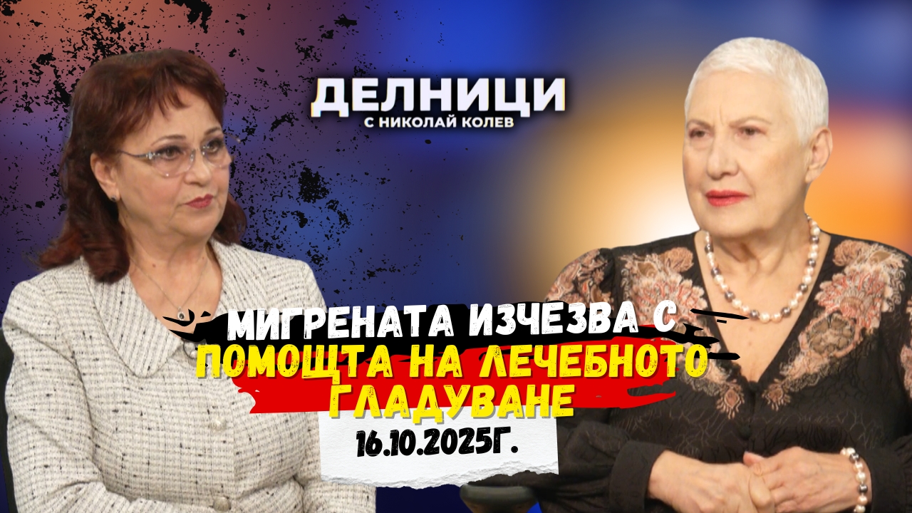 Д-р Людмила Емилова: Мигрената изчезва с помощта на лечебното гладуване