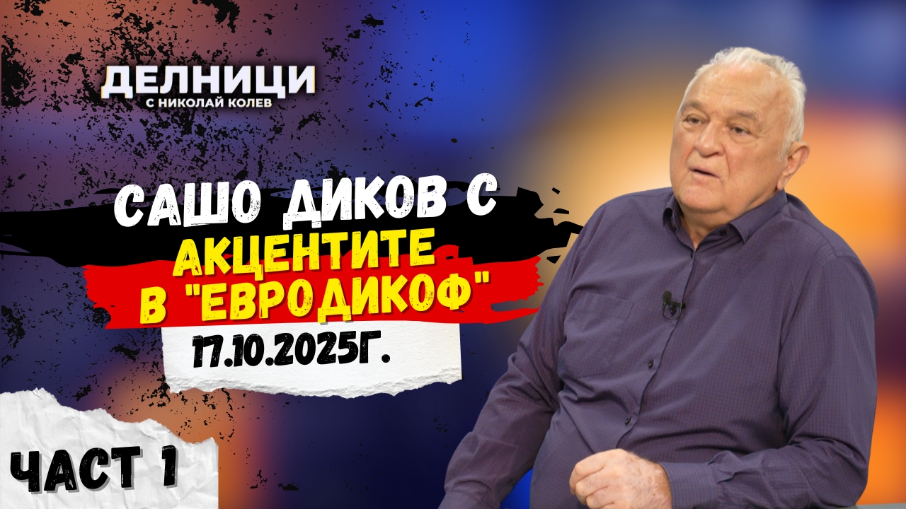 Акцентите в „ЕвроДиков: Властта лъже младите лекари по най-долнопробен начин