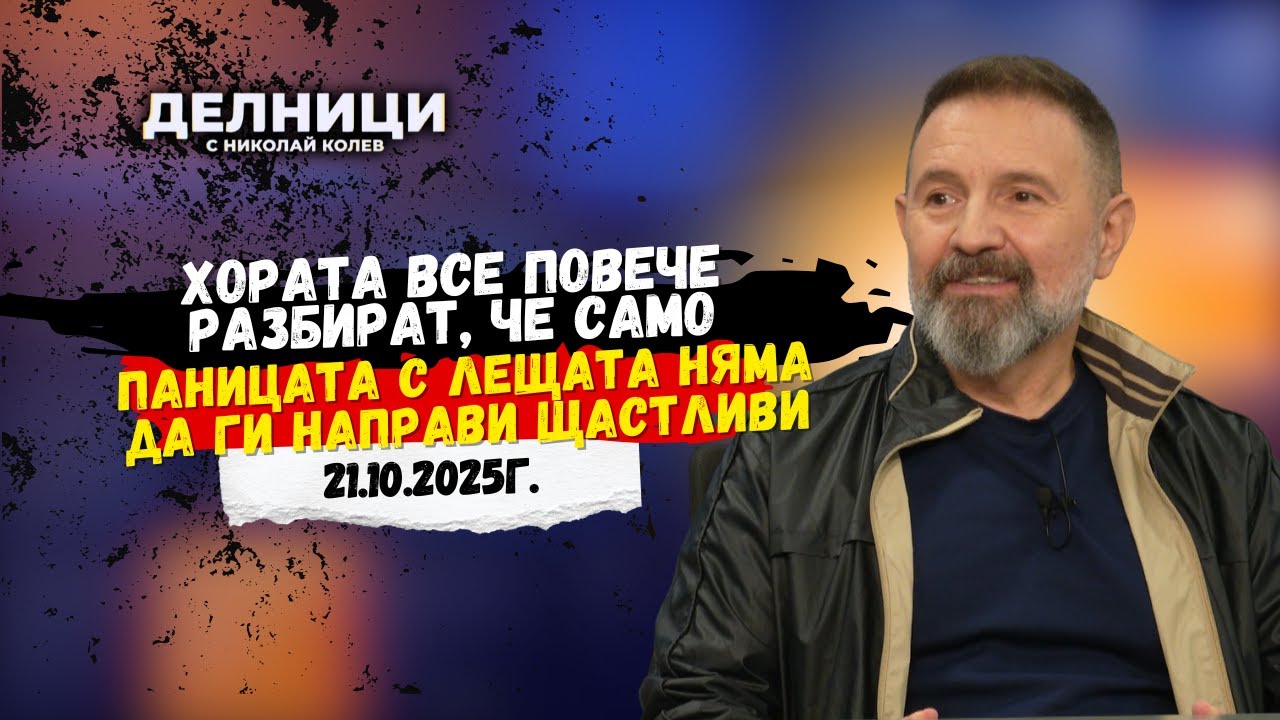 Стилиян Иванов: Хората все повече разбират, че само паницата с лещата няма да ги направи щастливи
