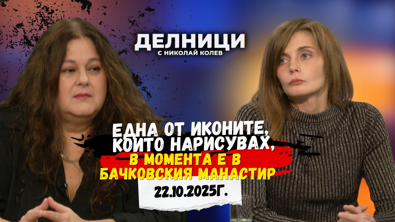 Катерина Кацарова: Една от иконите, които нарисувах, в момента е в Бачковския манастир