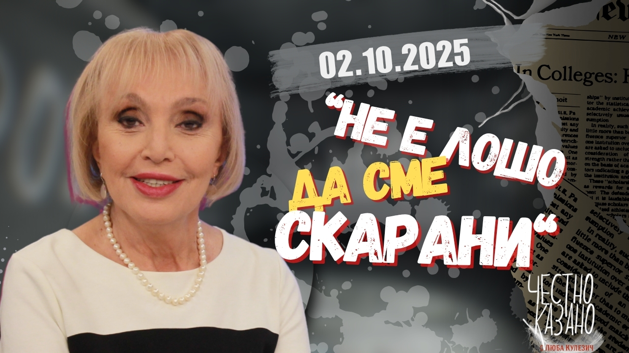 „Не е лошо да сме скарани“