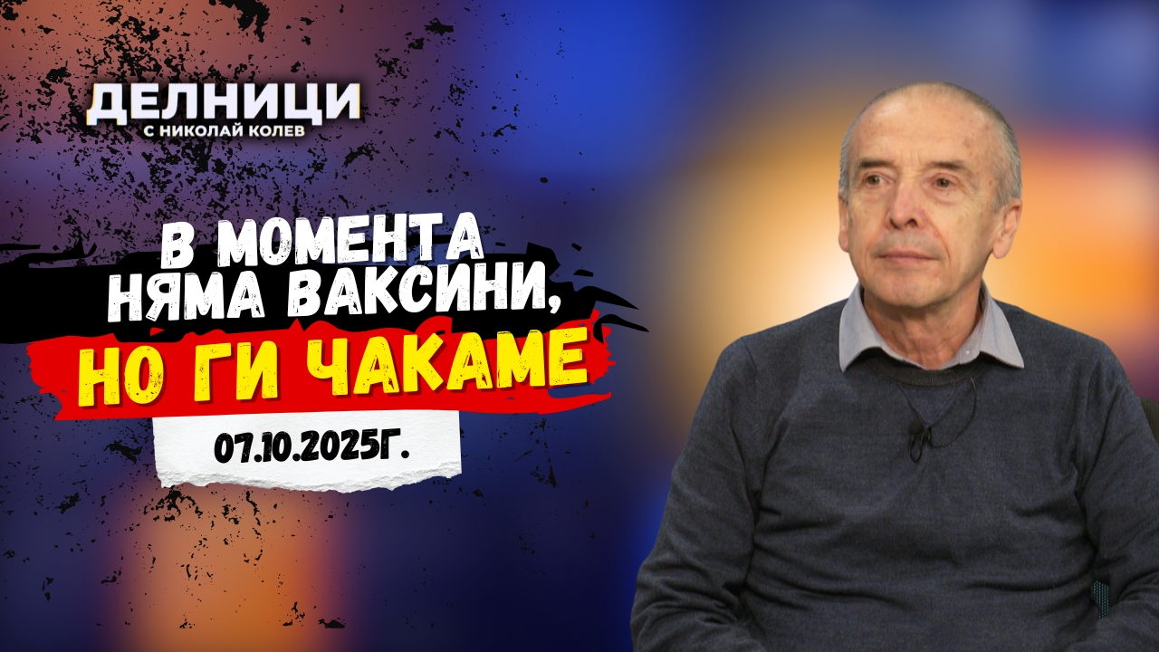 Доц. Атанас Мангъров: В момента няма ваксини, но ги чакаме
