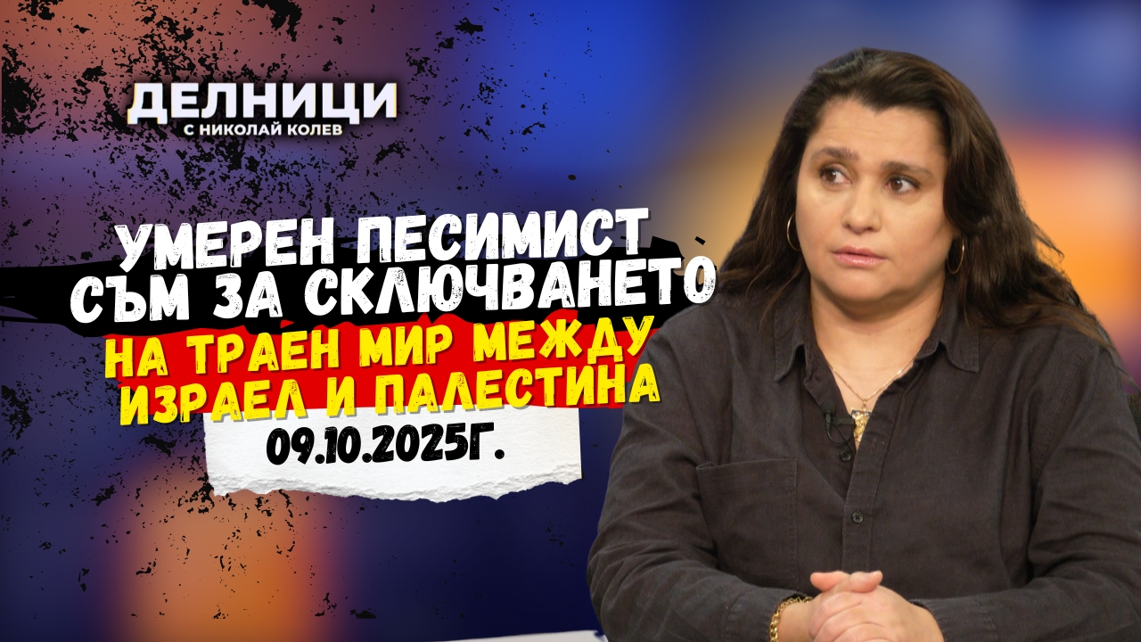 Диана Хусеин: Умерен песимист съм за сключването на траен мир между Израел и Палестина