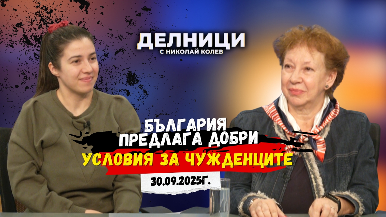 Бистра Иванова: България предлага добри условия за чужденците