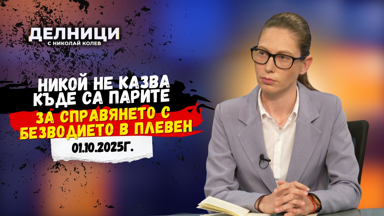 Мариана Вълчева: Никой не казва къде са парите за справянето с безводието в Плевен
