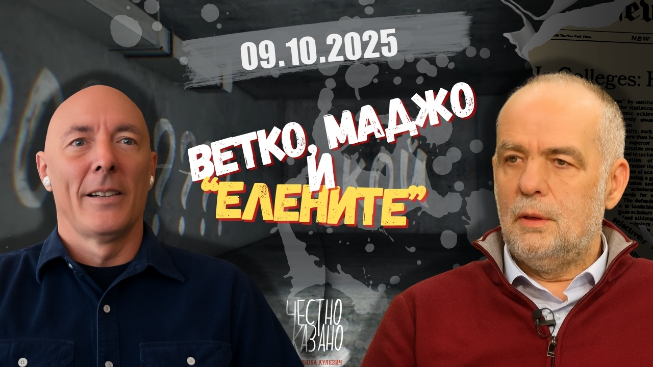 Тома Белев, Атанас Чобанов в “Честно казано с Люба Кулезич” – 09.10.2025 год.