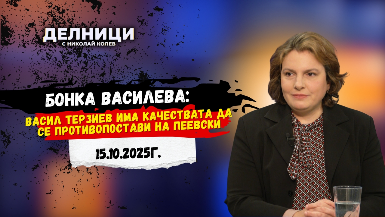 Бонка Василева: Васил Терзиев има качествата да се противопостави на Пеевски
