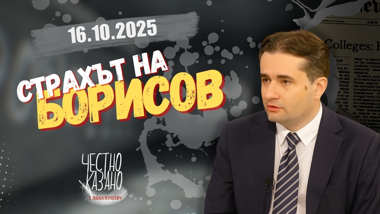 Божидар Божанов в “Честно казано с Люба Кулезич” – 16.10.2025 год.