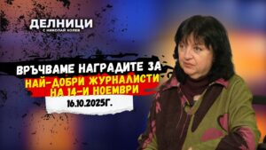 Снежана Тодорова: Връчваме наградите за най-добри журналисти на 14-и ноември