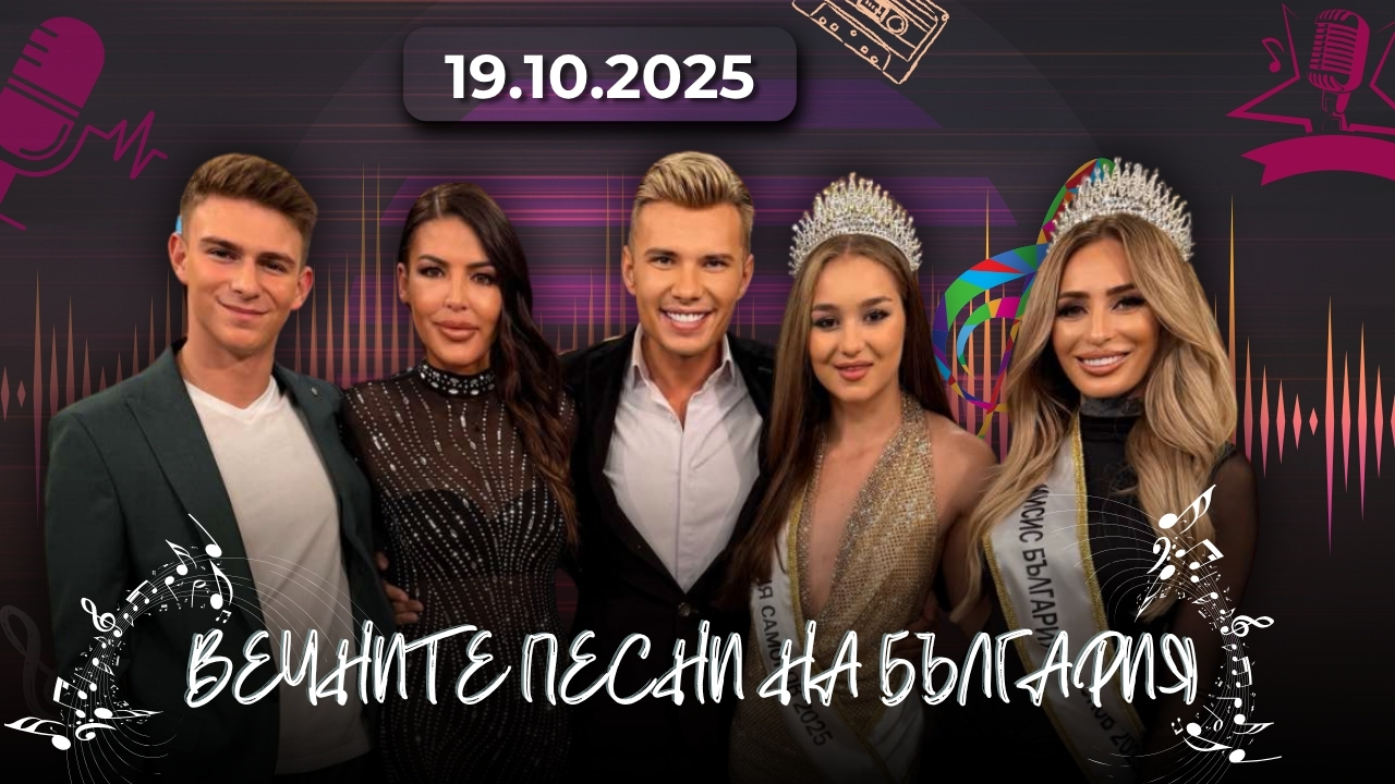 Красота, доброта и успех: Новите лица на България!