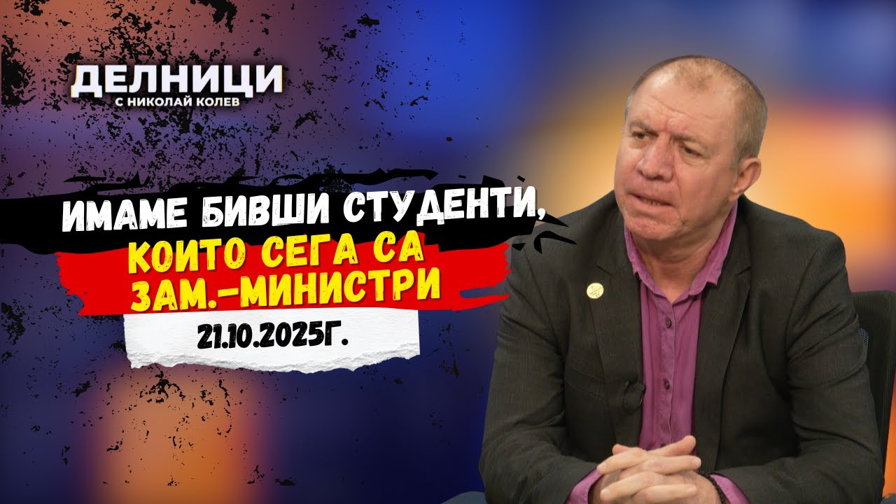 Доц. д-р Борислав Арнаудов: Имаме бивши студенти, които сега са зам.-министри