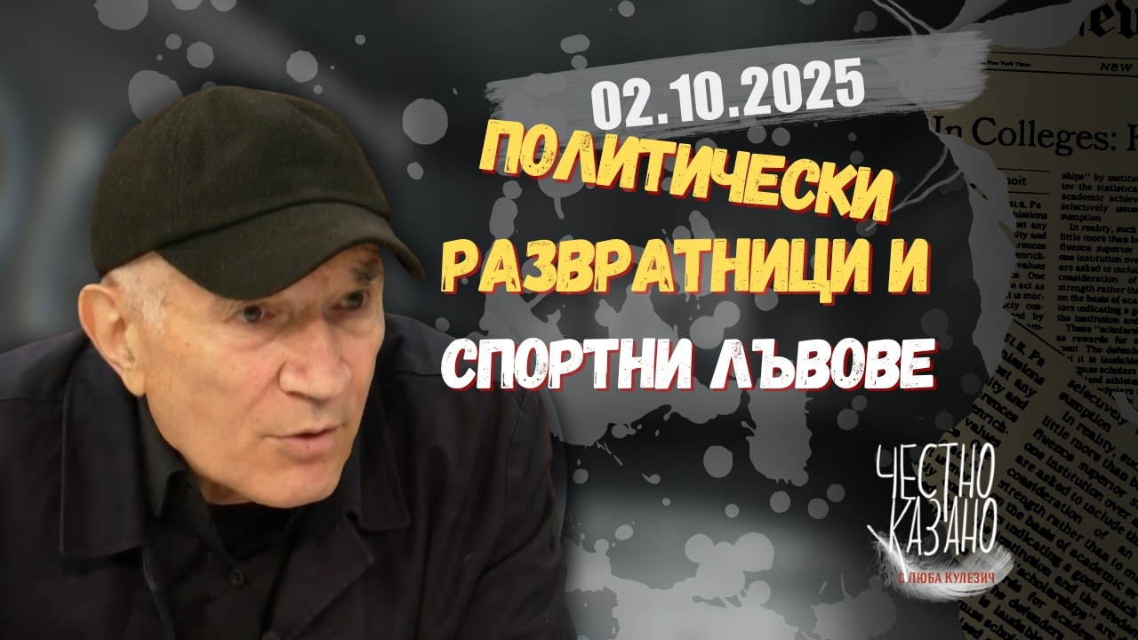 Палми Ранчев в “Честно казано с Люба Кулезич” – 02.10.2025 год.