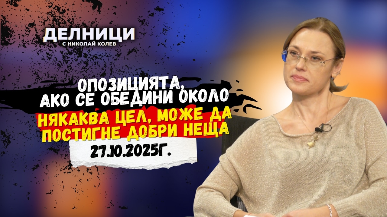 Ива Митева: Опозицията, ако се обедини около някаква цел, може да постигне добри неща