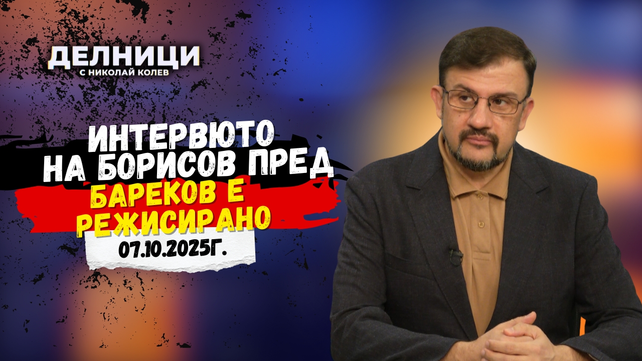 Настимир Ананиев: Интервюто на Борисов пред Бареков е режисирано