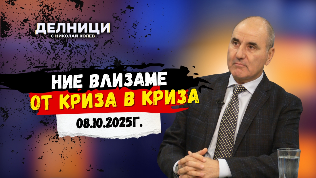 Цветан Цветанов: Ние влизаме от криза в криза