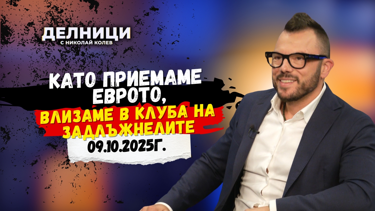 Макс Баклаян: Като приемаме еврото, влизаме в клуба на задлъжнелите