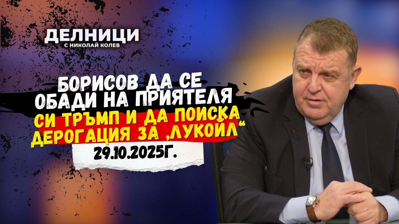 Красимир Каракачанов: Борисов да се обади на приятеля си Тръмп и да поиска дерогация за „Лукойл“