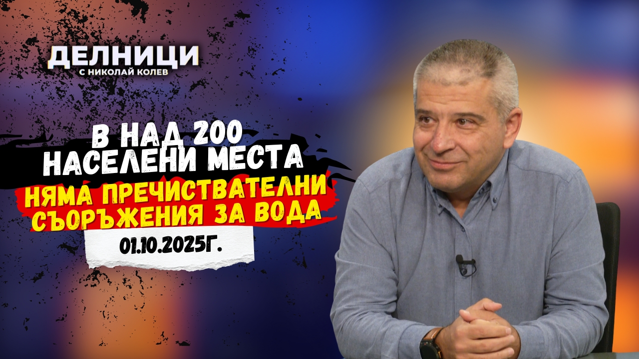Инж. Иван Иванов: В над 200 населени места няма пречиствателни съоръжения за вода