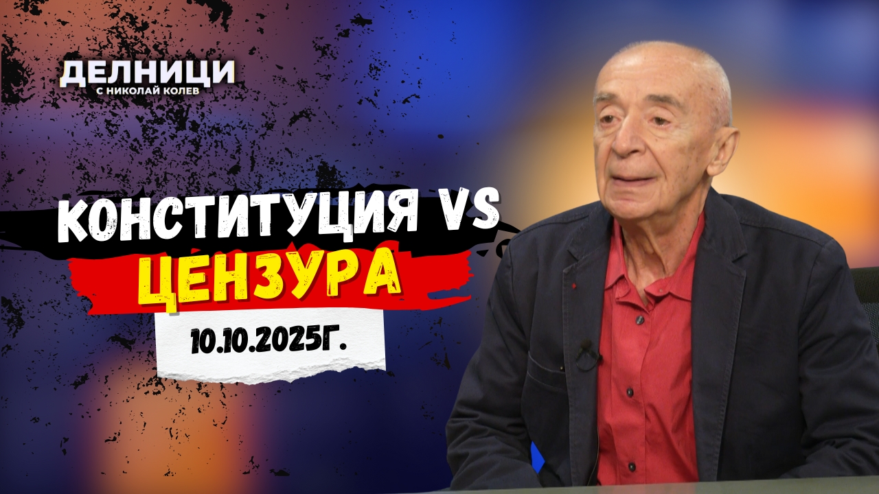 Проф. Захари Захариев: Има трайна тенденция за налагане на авторитаризъм в нашата страна
