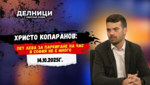 Христо Копаранов: Пет лева за паркиране на час в София не е много