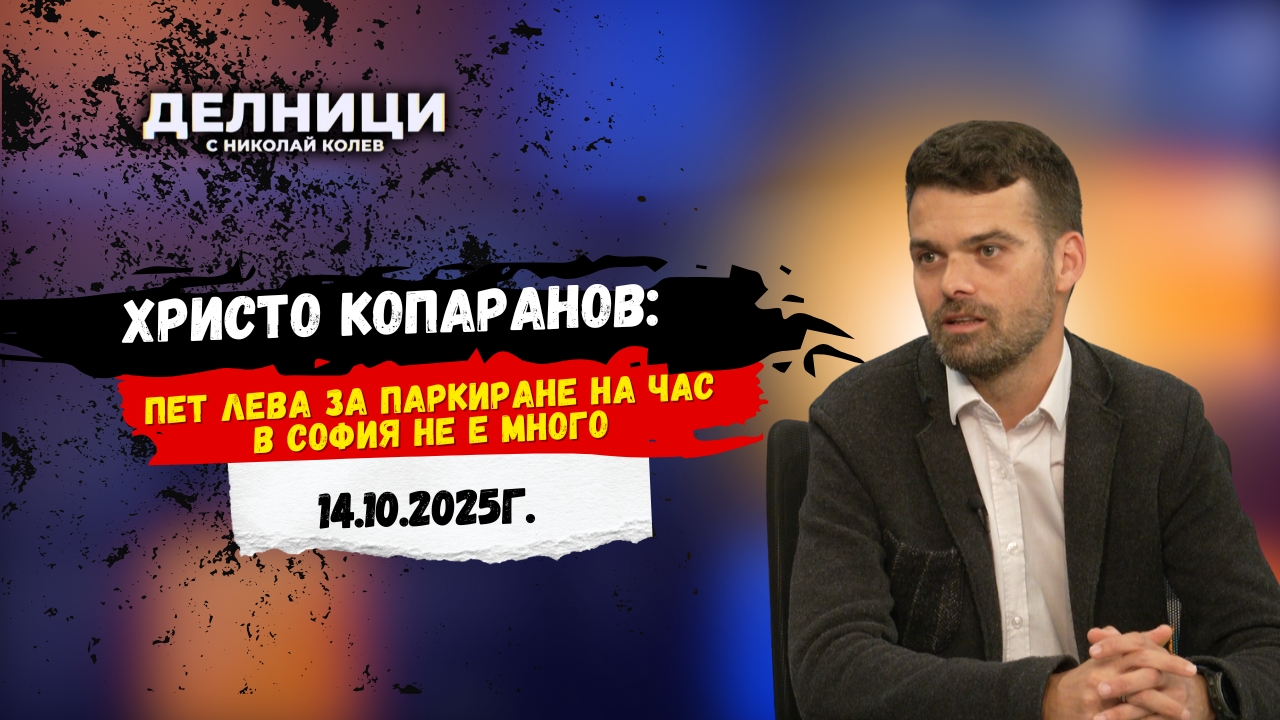 Христо Копаранов: Пет лева за паркиране на час в София не е много